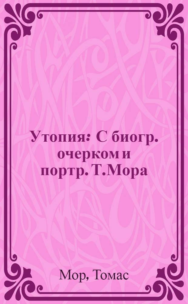 Утопия : С биогр. очерком и портр. Т.Мора