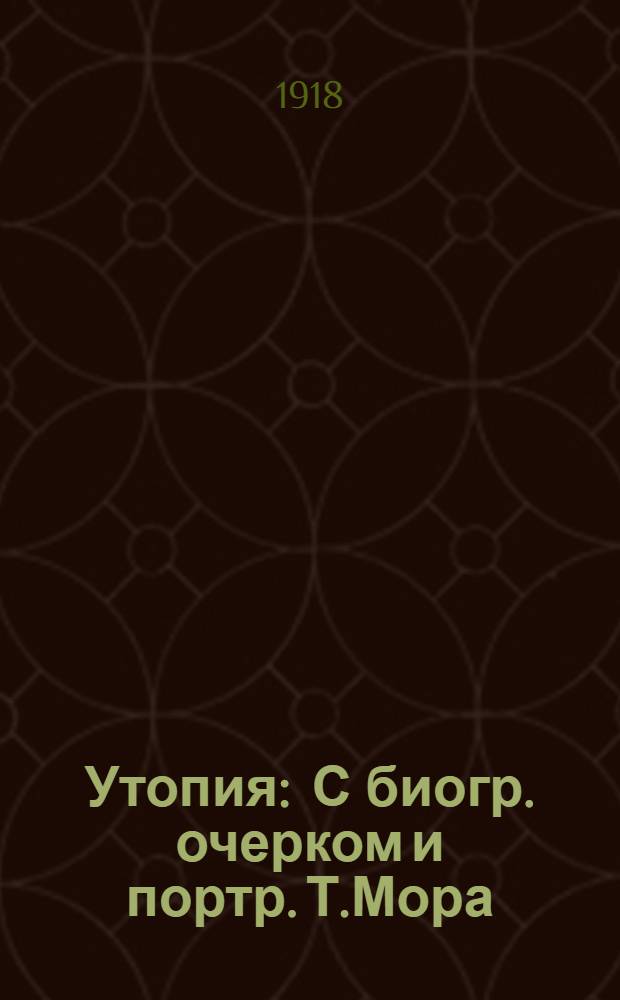 Утопия : С биогр. очерком и портр. Т.Мора