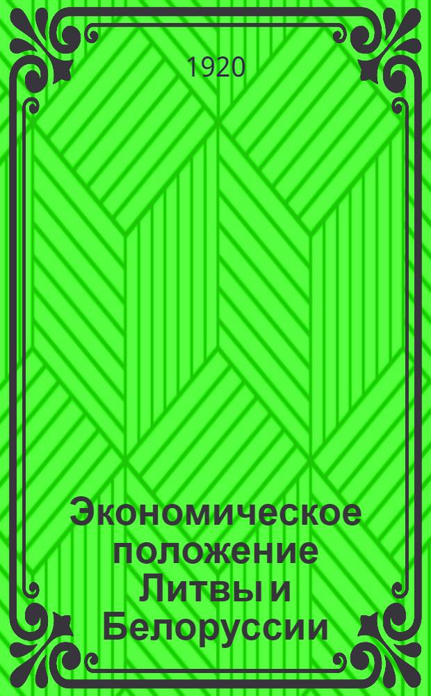 Экономическое положение Литвы и Белоруссии