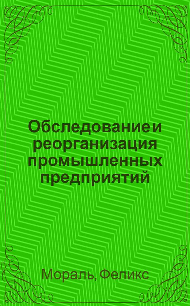 Обследование и реорганизация промышленных предприятий
