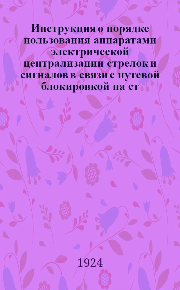 Инструкция о порядке пользования аппаратами электрической централизации стрелок и сигналов в связи с путевой блокировкой на ст. Москва I М.-Курской, Нижегородской, Муромской и Окружной железной дороги