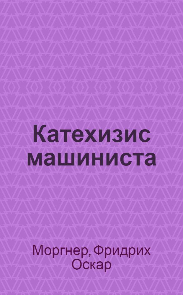 Катехизис машиниста