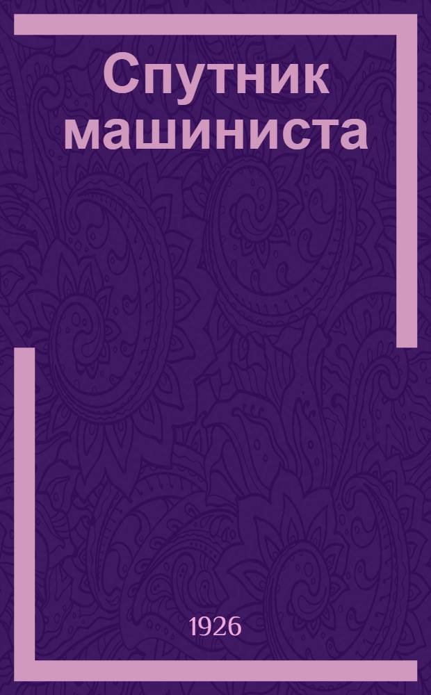 Спутник машиниста : Рук. к обслуживанию паровых машин и паровых турбин