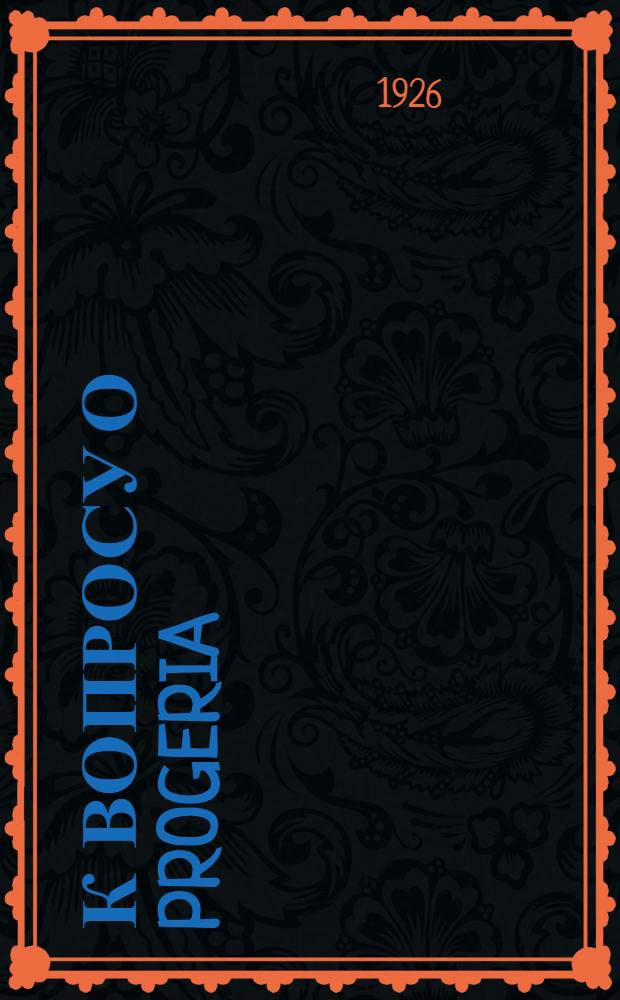 К вопросу о Progeria : Из Централ. рабочей поликлиники