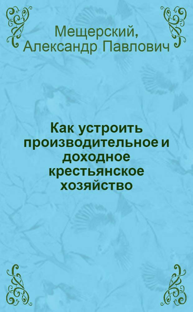 Как устроить производительное и доходное крестьянское хозяйство