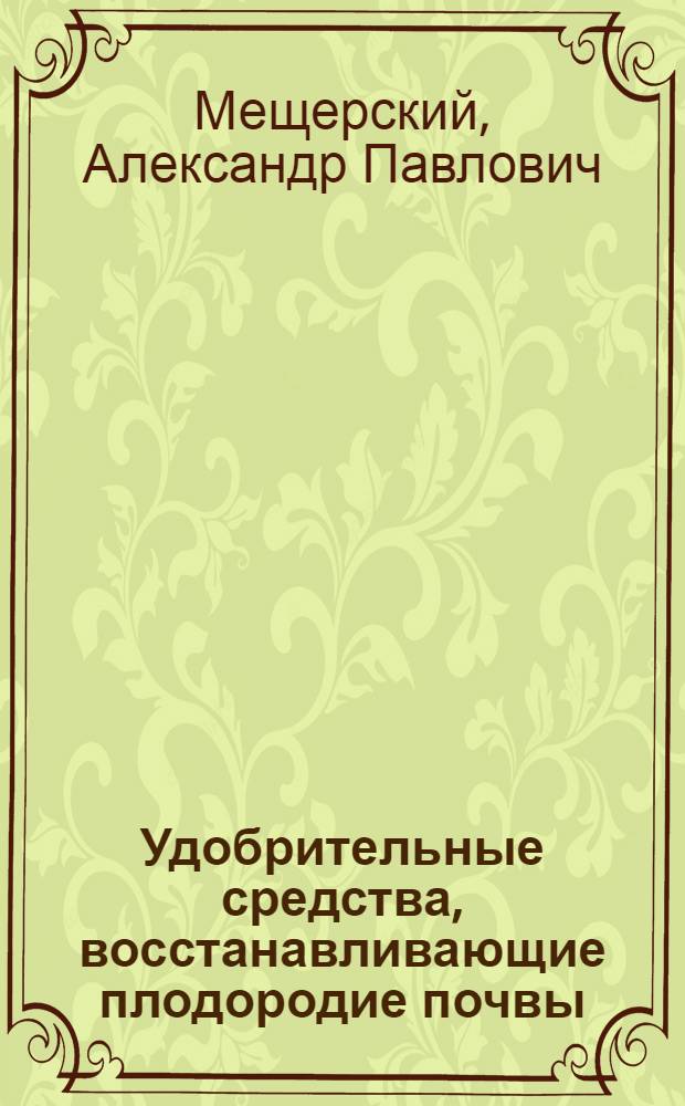 Удобрительные средства, восстанавливающие плодородие почвы