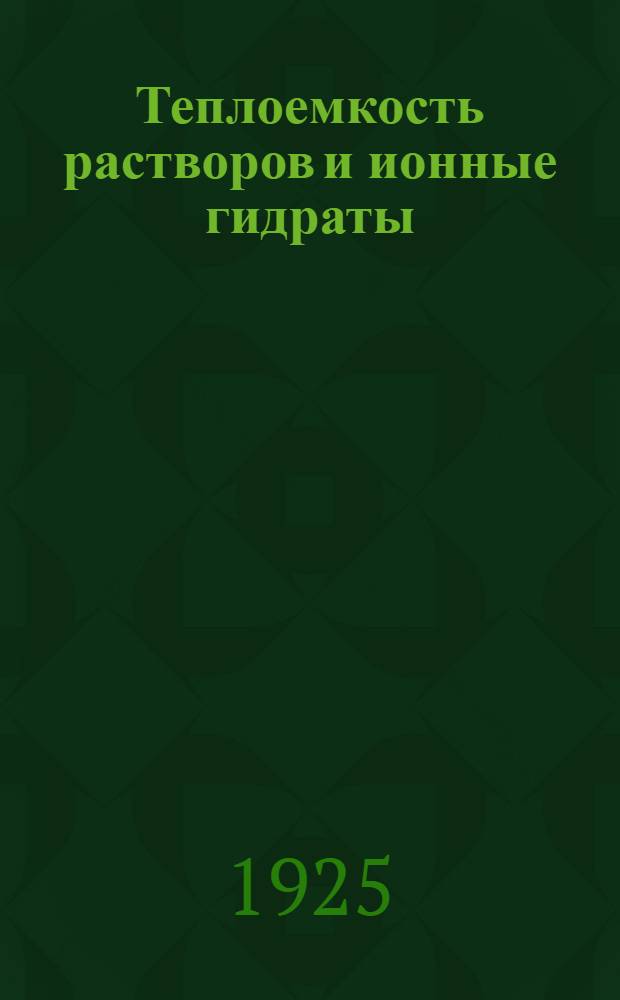 Теплоемкость растворов и ионные гидраты