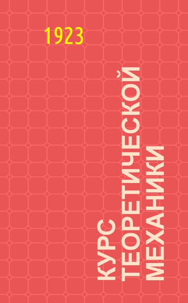 Курс теоретической механики