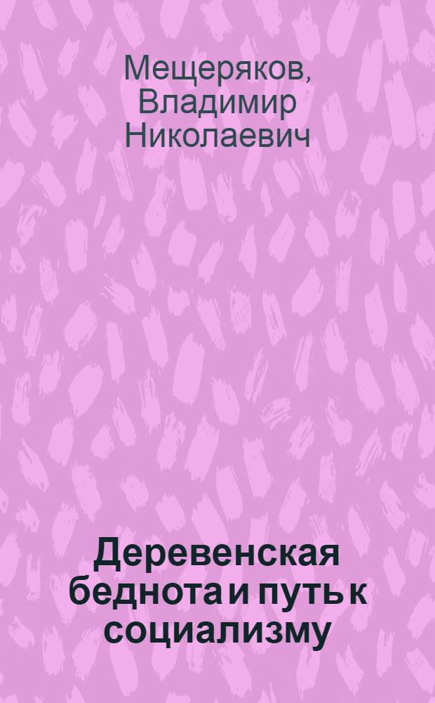 Деревенская беднота и путь к социализму : (О с.-х. коммунах) : Перепеч. с 3-го изд. 1918 г