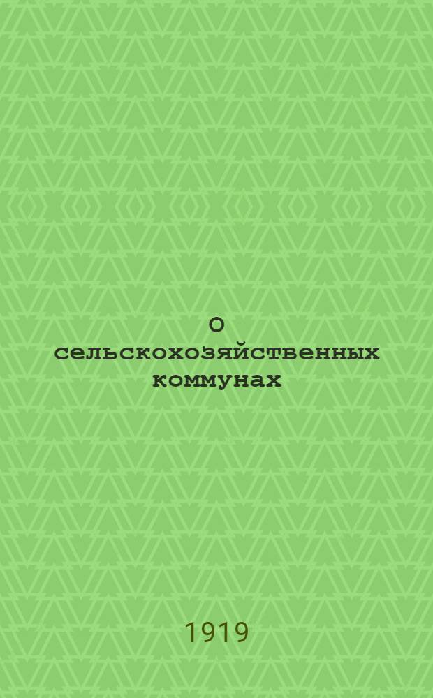О сельскохозяйственных коммунах
