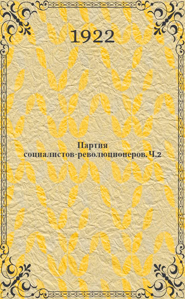 Партия социалистов-революционеров. Ч.2 : ПСР в революции 1905-1907 г.