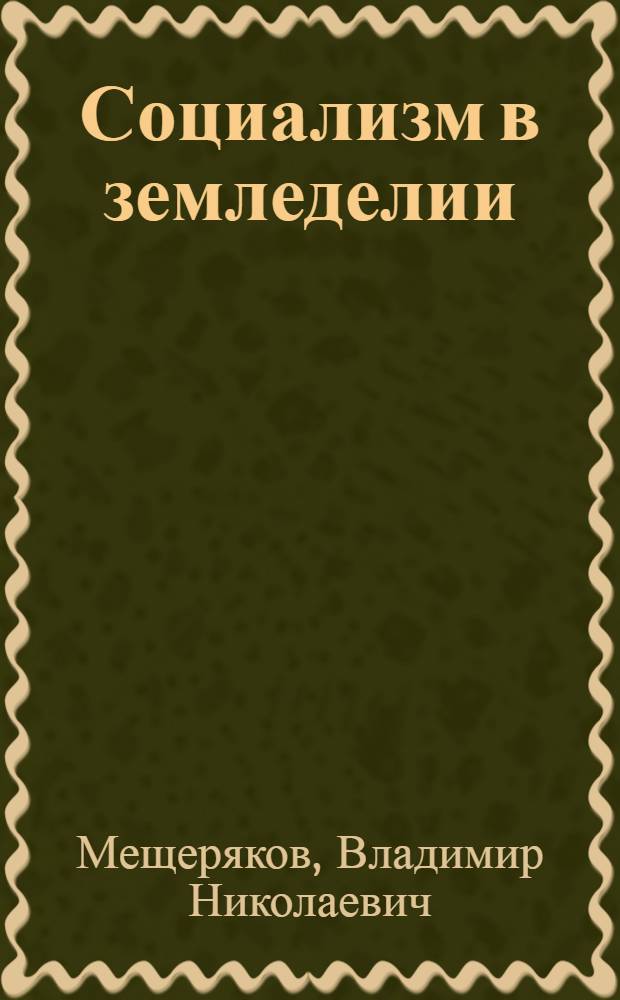 Социализм в земледелии