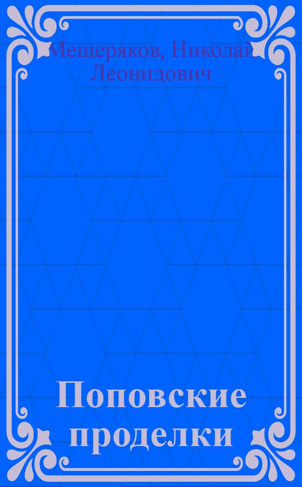 Поповские проделки