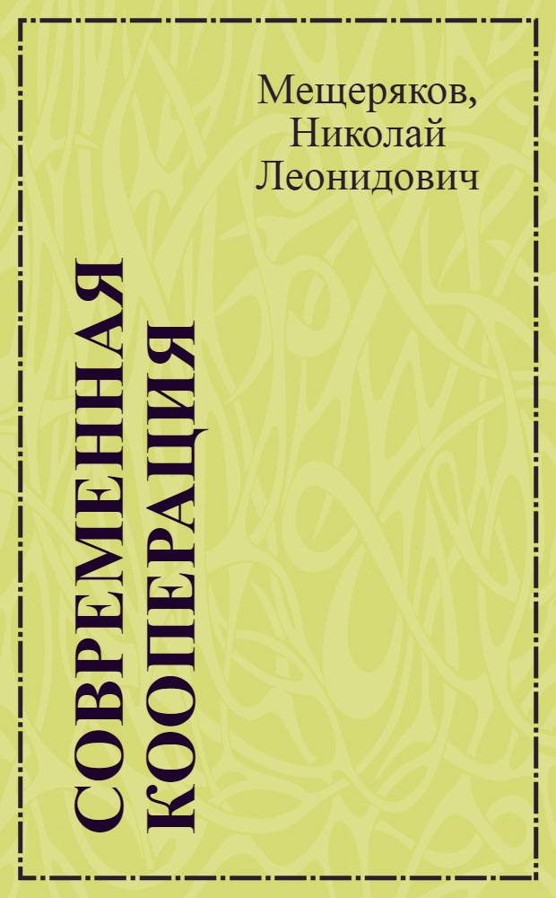 Современная кооперация