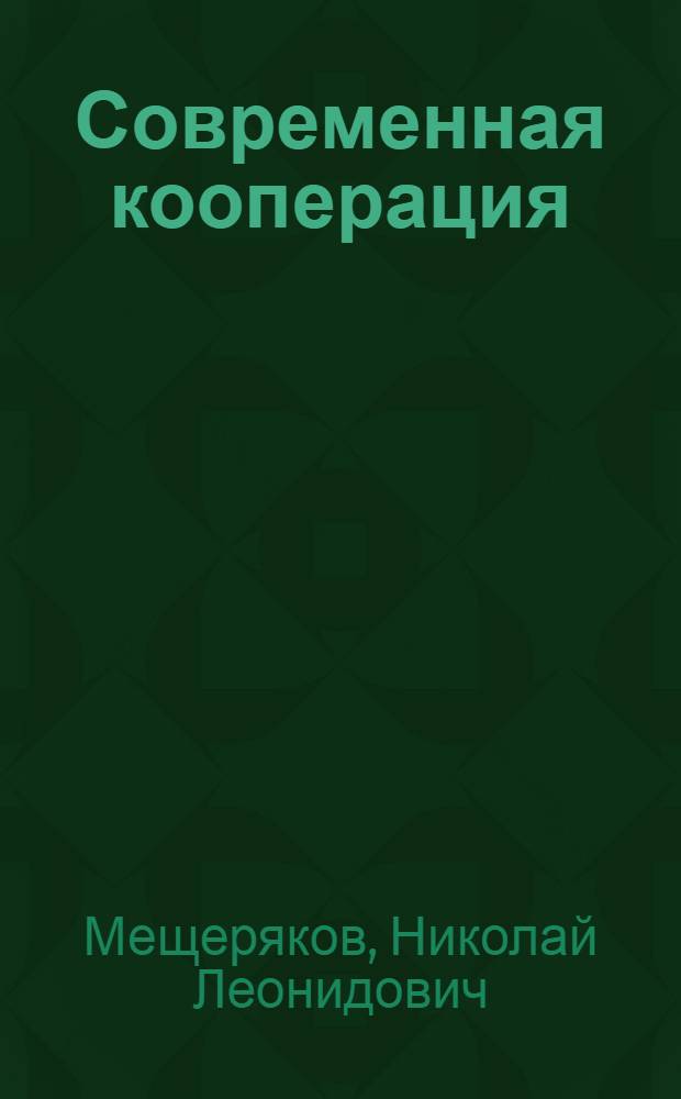 Современная кооперация
