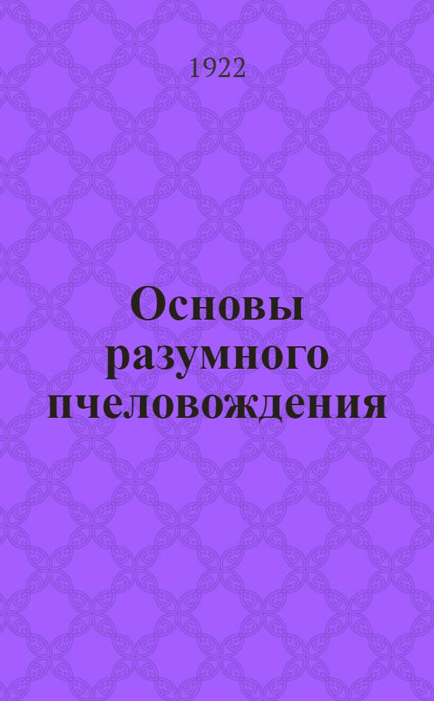 Основы разумного пчеловождения
