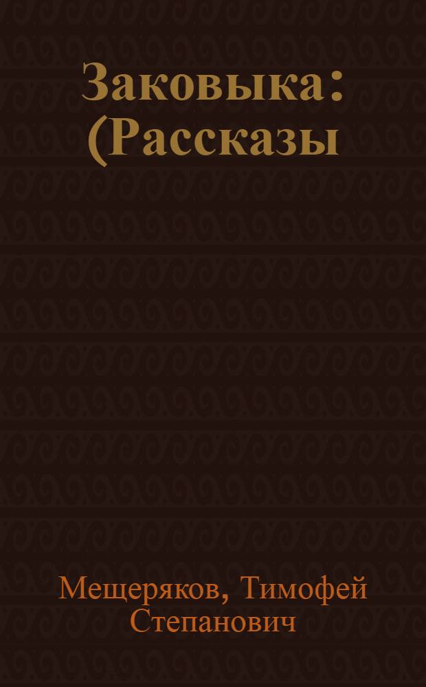 Заковыка : (Рассказы)