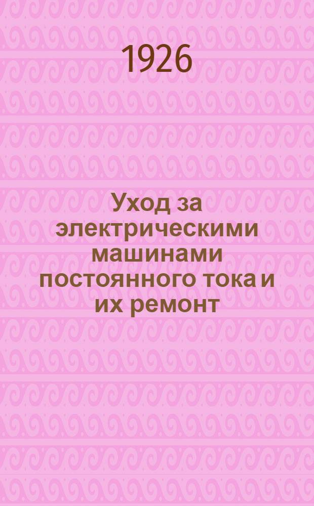 Уход за электрическими машинами постоянного тока и их ремонт