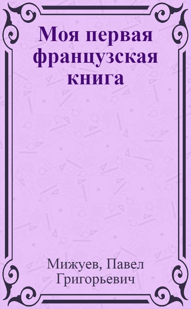 Моя первая французская книга
