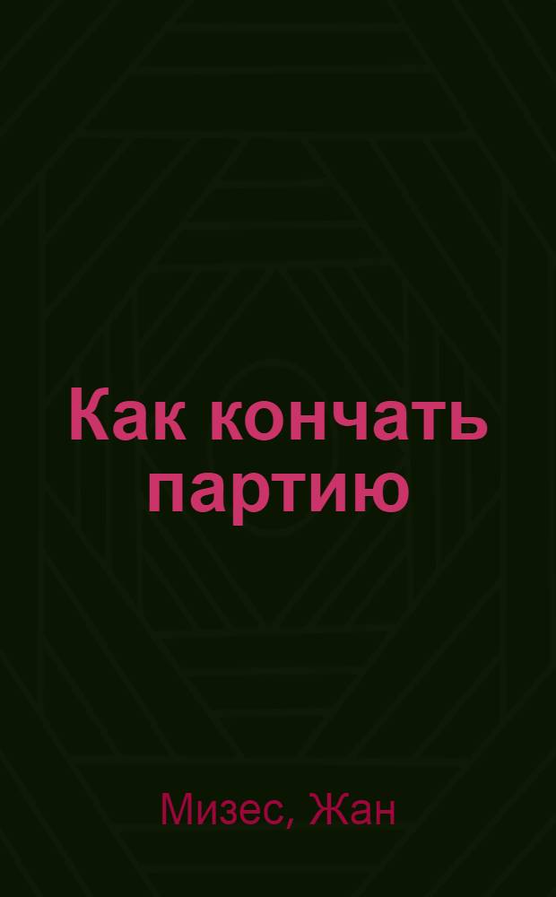 Как кончать партию : Крат. практ. рук. для начинающих