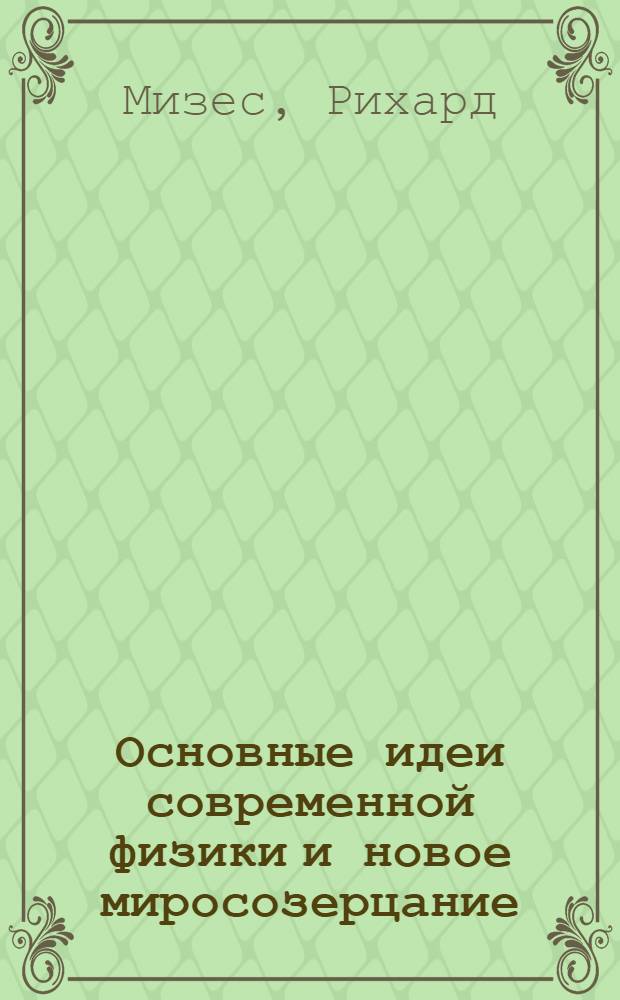 Основные идеи современной физики и новое миросозерцание