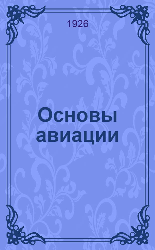 Основы авиации : Теория и расчет аэропланов в общедоступ. излож