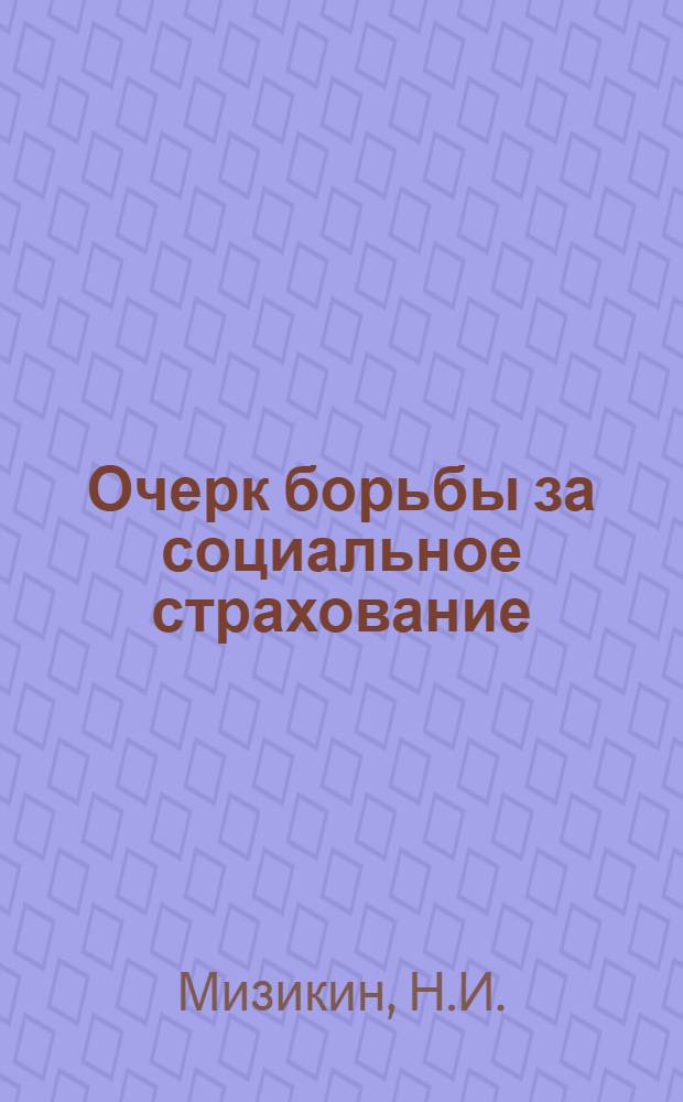 Очерк борьбы за социальное страхование : (Страничка из истории рабочего движения)