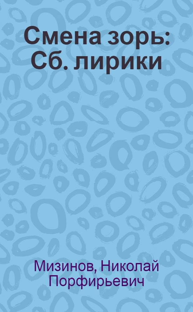 Смена зорь : Сб. лирики