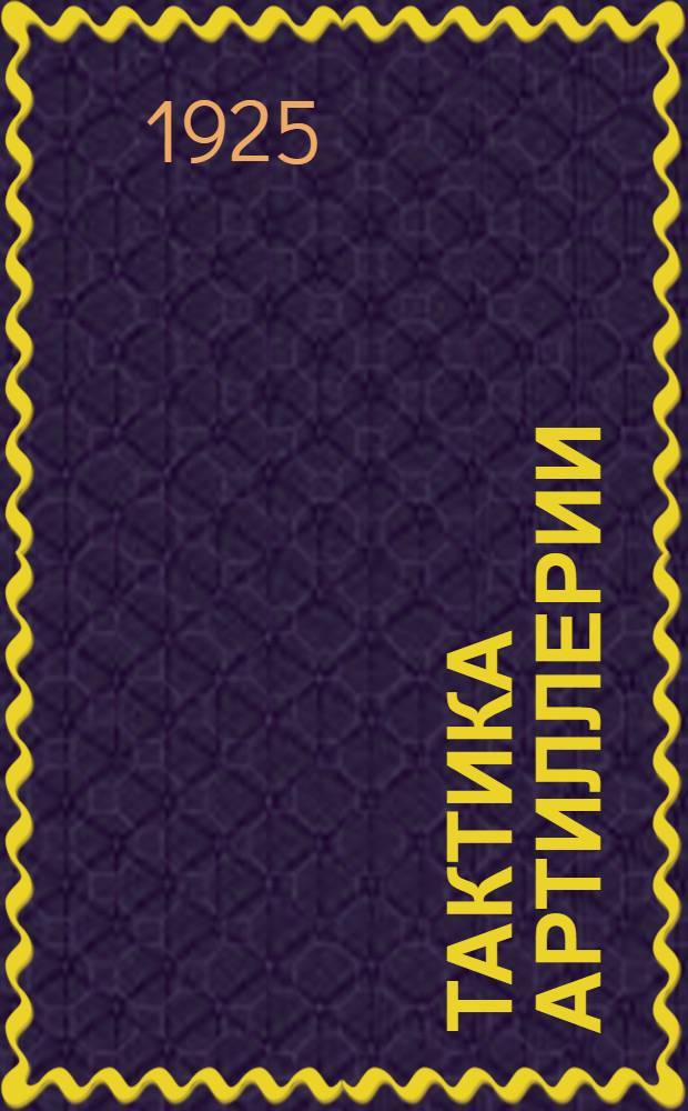 Тактика артиллерии : Связь