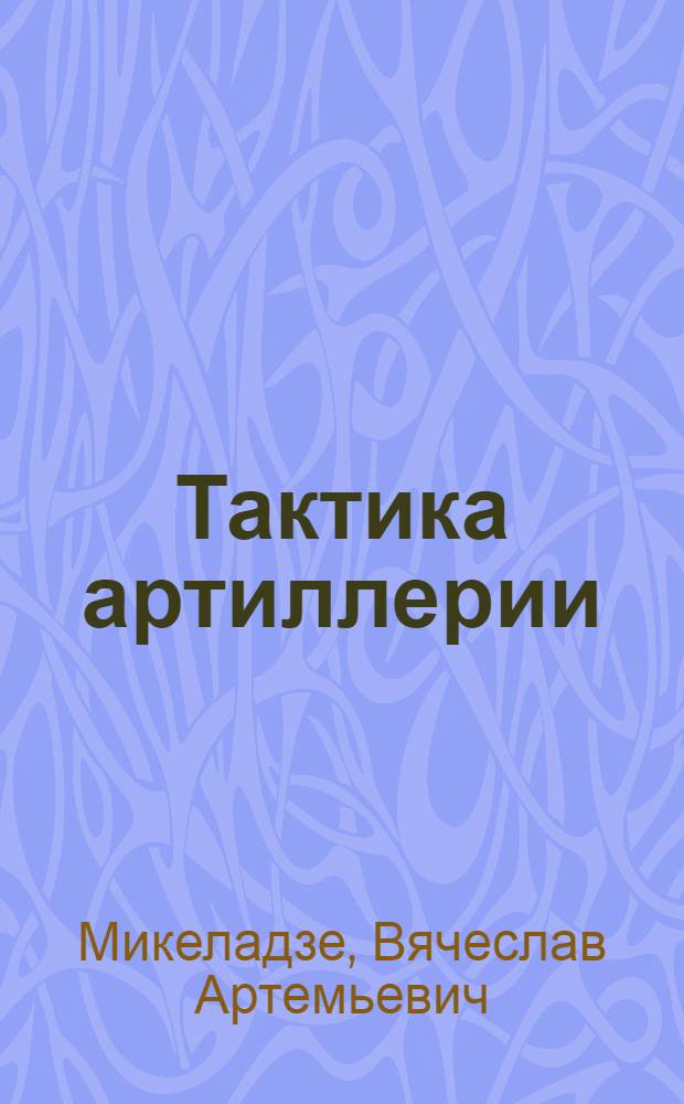 Тактика артиллерии : Связь