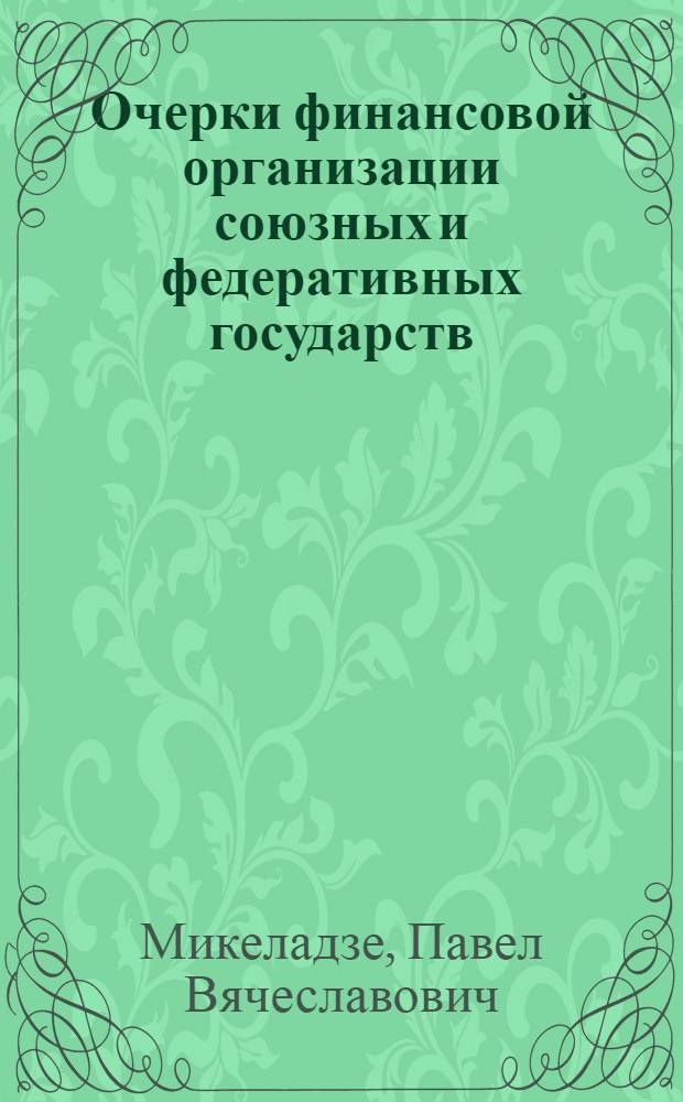 Очерки финансовой организации союзных и федеративных государств