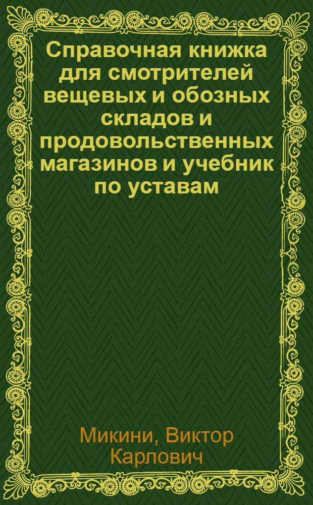 Справочная книжка для смотрителей вещевых и обозных складов и продовольственных магазинов и учебник по уставам, вещевому, обозному и продовольственному делу для инструкторских курсов Всер. воен. хоз. ком. Р.К. кр. ар.
