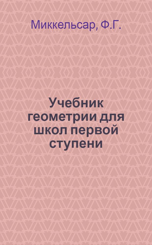 Учебник геометрии для школ первой ступени