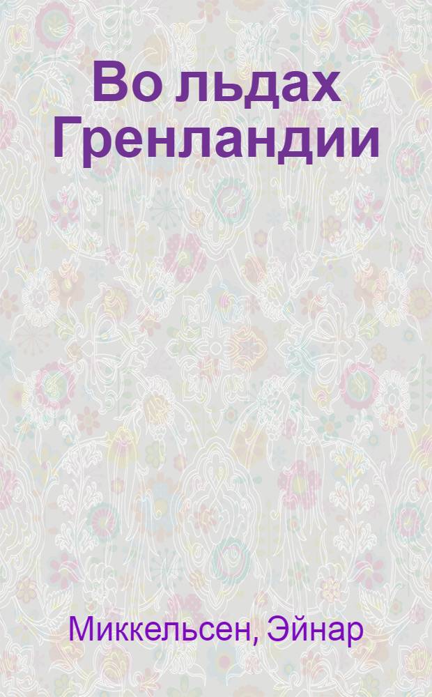 Во льдах Гренландии : Путешествие