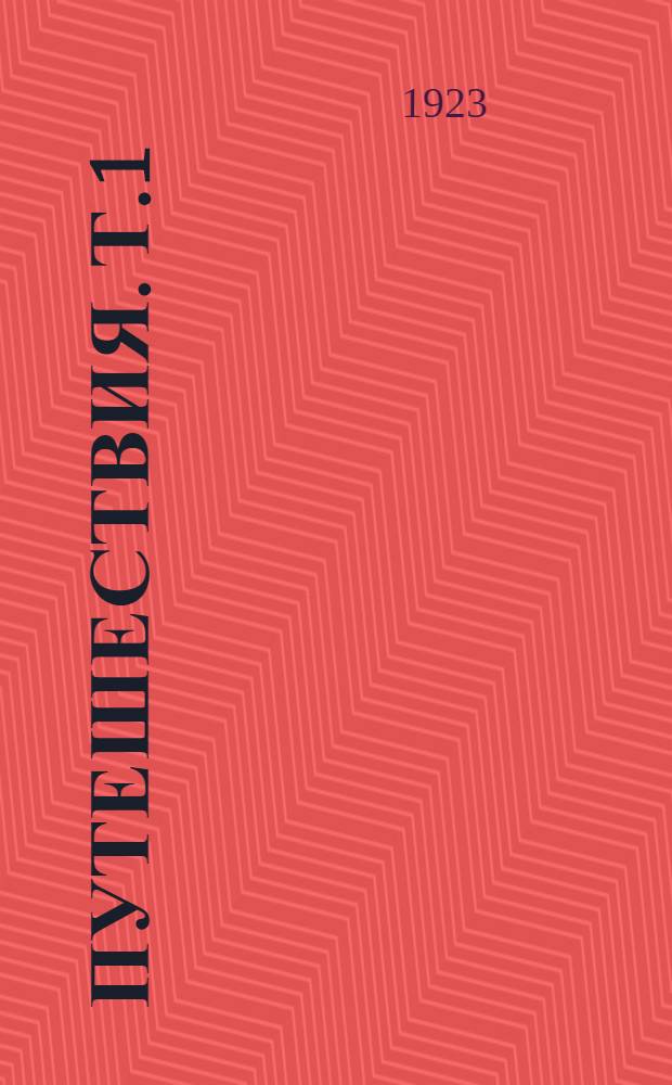 Путешествия. Т.1 : Путешествия в Новой Гвинее в 1871, 1872, 1874, 1876, 1877, 1880, 1883 гг.