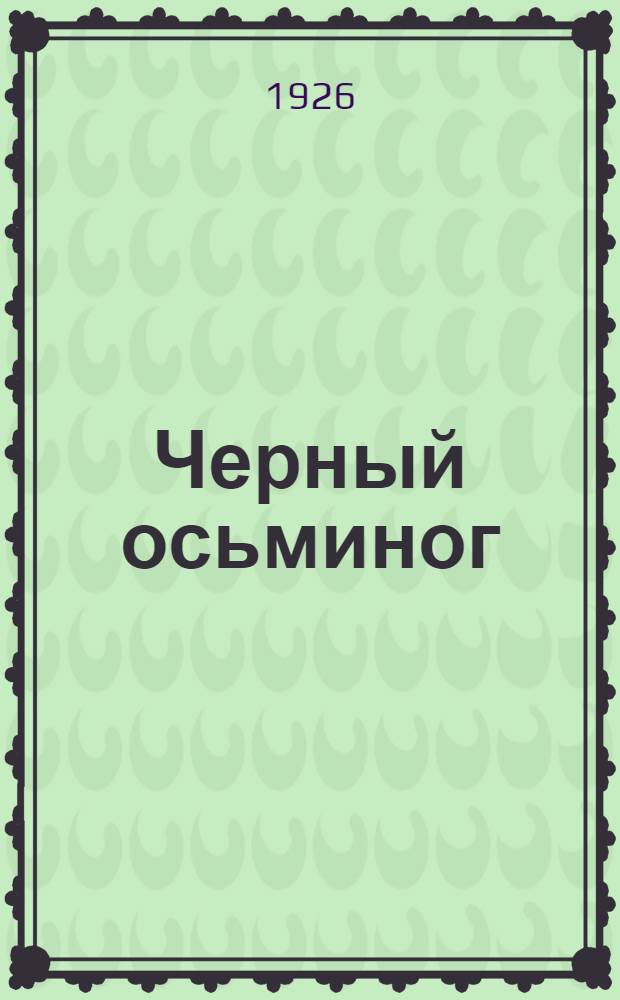 Черный осьминог : Авантюр. роман из эпохи гражд. войны. Вып.2 : Рука статуи