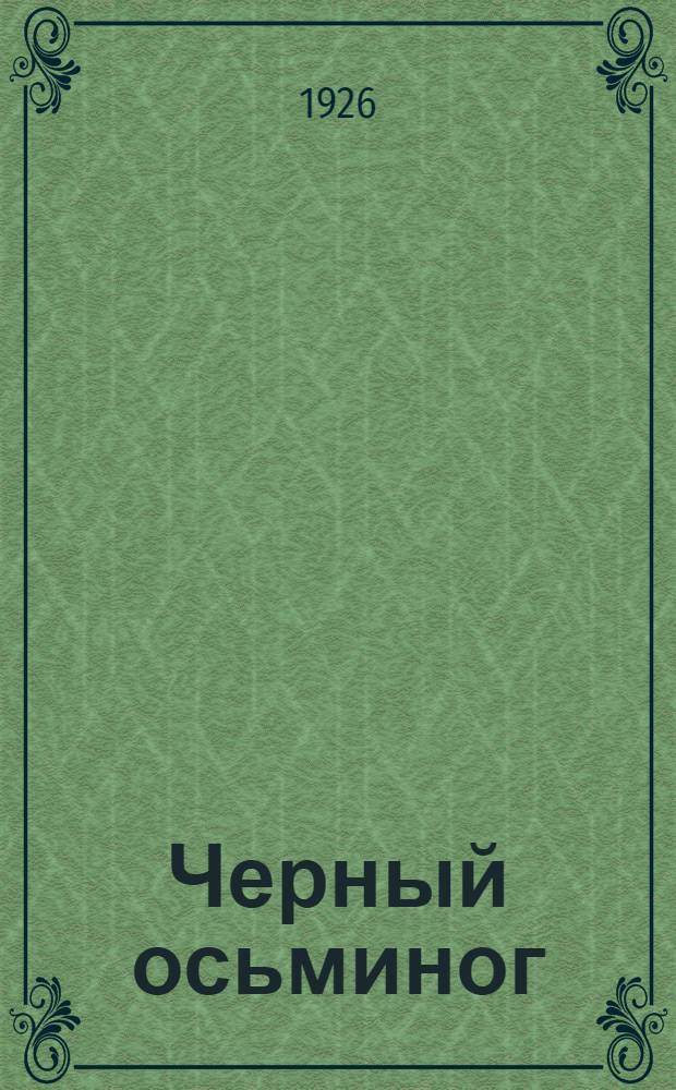 Черный осьминог : Авантюр. роман из эпохи гражд. войны. Вып.3 : Шифрованное письмо