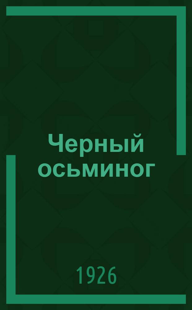 Черный осьминог : Авантюр. роман из эпохи гражд. войны. Вып.5 : В ловушке