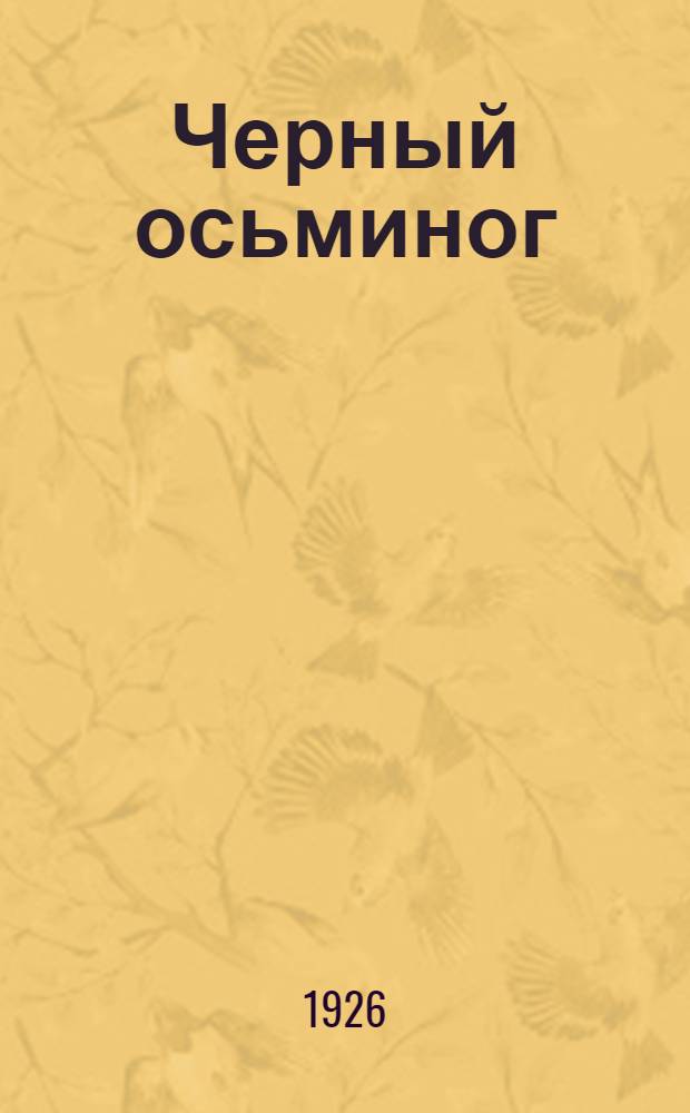 Черный осьминог : Авантюр. роман из эпохи гражд. войны. Вып.9 : Зверь вышел на работу