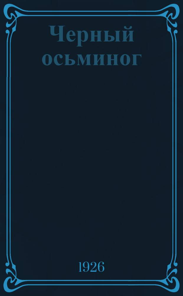 Черный осьминог : Авантюр. роман из эпохи гражд. войны. Вып.10 : Щупальца обрублены