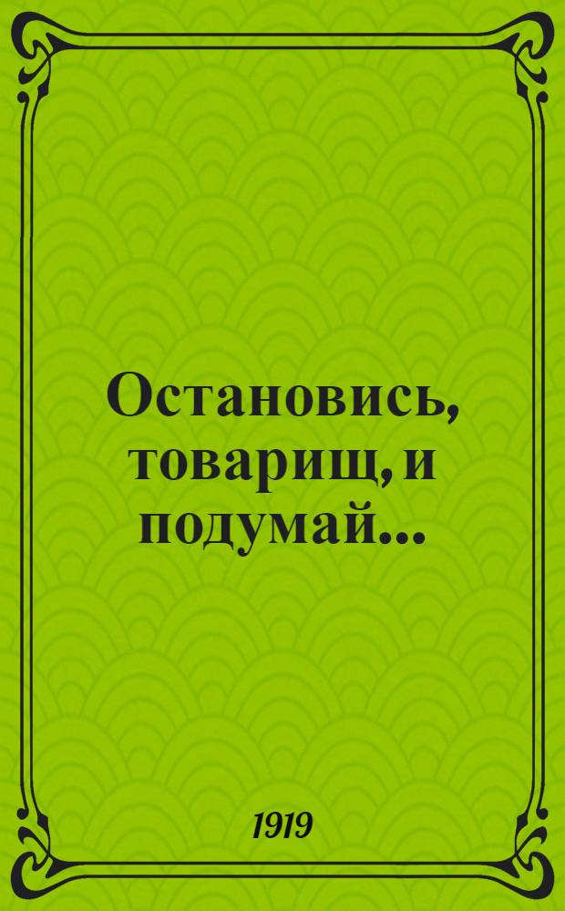 Остановись, товарищ, и подумай... : Обращение к краснормейцам