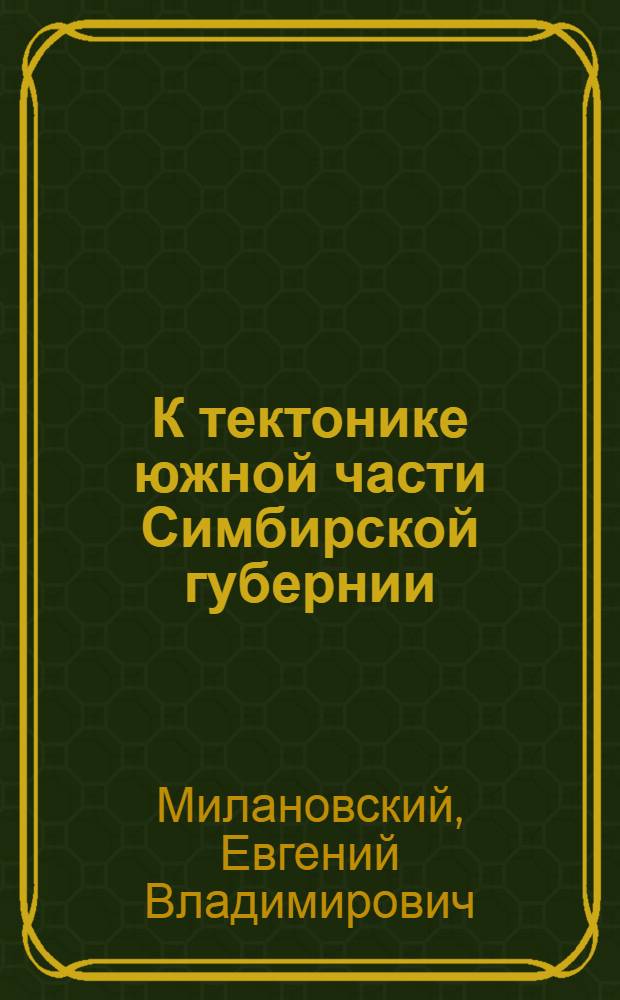 К тектонике южной части Симбирской губернии