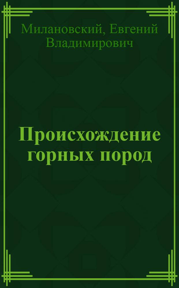 Происхождение горных пород