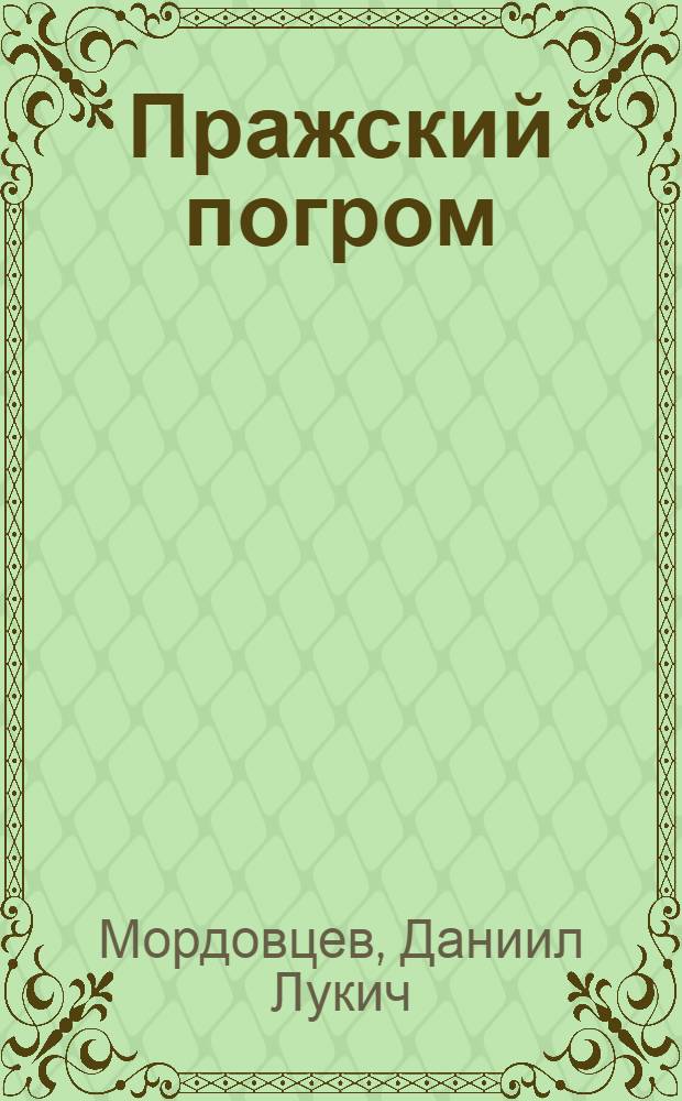 Пражский погром : Ист. драма в 5 д