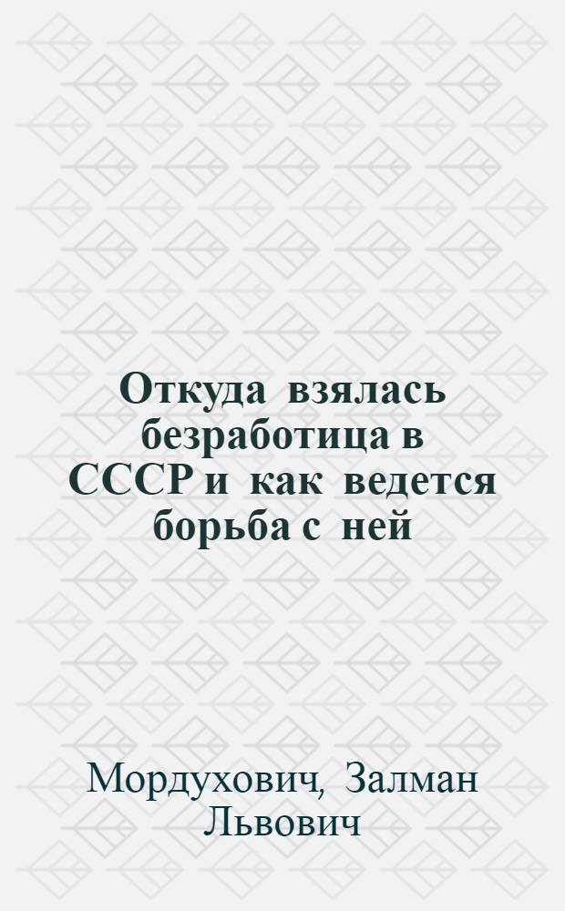 Откуда взялась безработица в СССР и как ведется борьба с ней