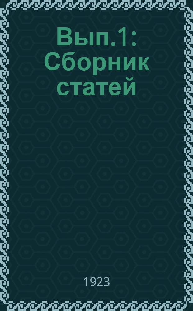 Вып.1 : Сборник статей: С.Каменева, П.Лебедева, Н.Лисовского, К.Механошина, Д.Петровского, Н.Потапова и А.Шифреса