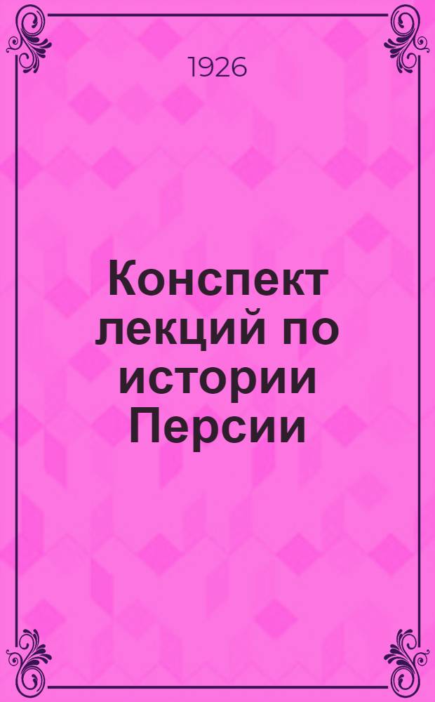 Конспект лекций по истории Персии
