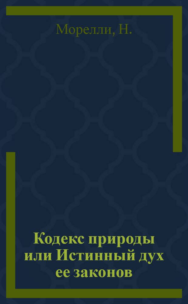Кодекс природы или Истинный дух ее законов (1755)