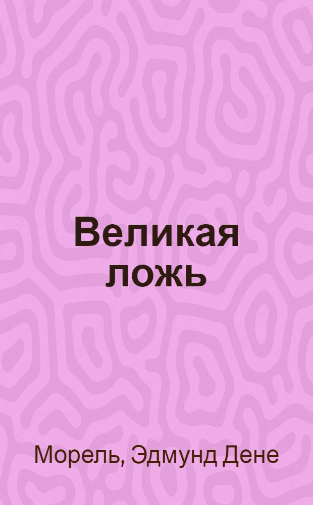 Великая ложь : Англичанин о войне : В Англии запрещ. кн