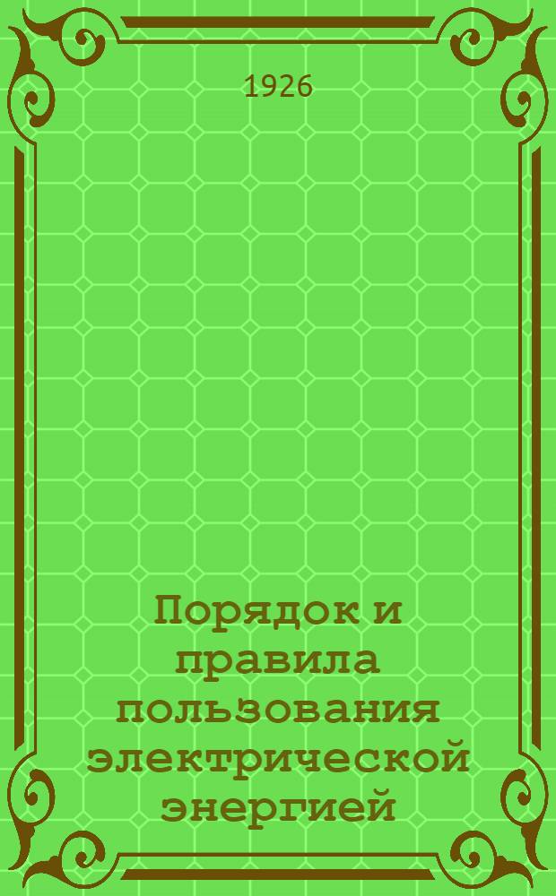 Порядок и правила пользования электрической энергией